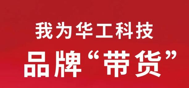 一诺千金，华工科技启动2020年品牌质量季活动