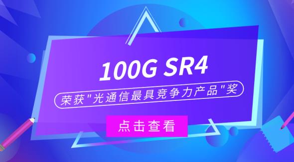 华工正源100G SR4荣获