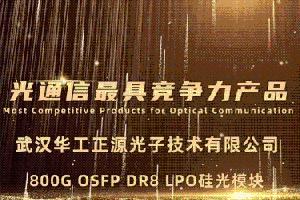 华工正源800G LPO硅光模块荣获2023光通信最具竞争力产品