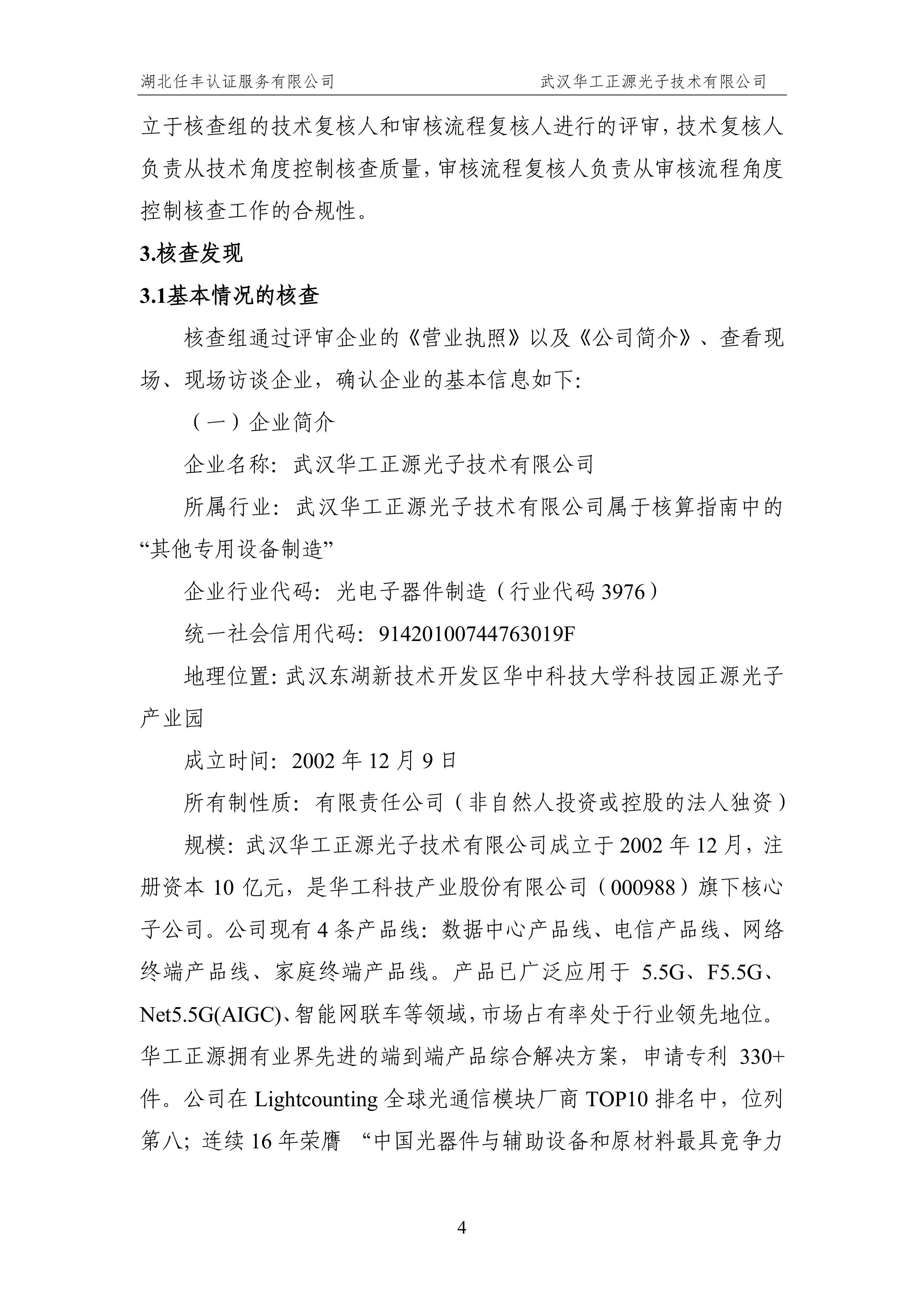 武汉华工正源光子技术有限公司2024 年度温室气体排放核查报告-图片-9.jpg